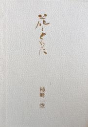 花とともに
