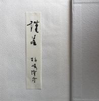 花とともに
