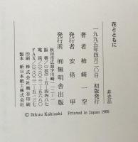 花とともに