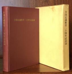 全国定通教育二十周年記念誌