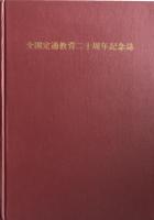 全国定通教育二十周年記念誌