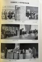 全国定通教育二十周年記念誌