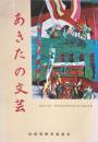 あきたの文芸 : 秋田県芸術祭公募文芸入選作品集 第11集(昭和53年度)