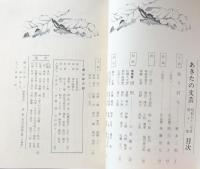 あきたの文芸 : 秋田県芸術祭公募文芸入選作品集 第11集(昭和53年度)