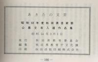 あきたの文芸 : 秋田県芸術祭公募文芸入選作品集 第11集(昭和53年度)
