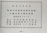 あきたの文芸 : 秋田県芸術祭公募文芸入選作品集 第15集(昭和57年度)