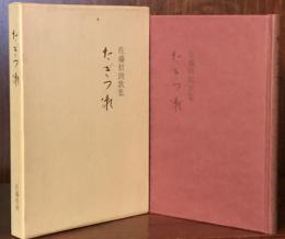 佐藤梧朗歌集　たぎつ瀬