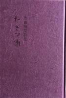 佐藤梧朗歌集　たぎつ瀬