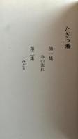 佐藤梧朗歌集　たぎつ瀬