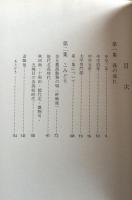 佐藤梧朗歌集　たぎつ瀬
