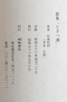 佐藤梧朗歌集　たぎつ瀬