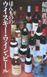 ほんもののウイスキー・ワイン・ビール（三一新書）