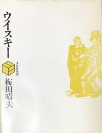 博物蒐集館　ウイスキー