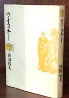 博物蒐集館　ウイスキー