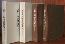 ビール文化史　上・下揃（味道探求名著選集　第２集　第5巻•第6巻)