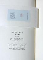 ビール文化史　上・下揃（味道探求名著選集　第２集　第5巻•第6巻)