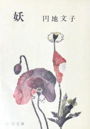 妖　（新潮文庫）