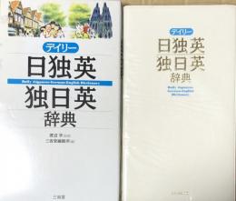 デイリー日独英・独日英辞典