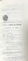 デイリー日独英・独日英辞典