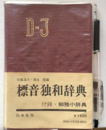 標音独和辞典