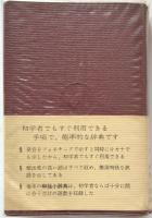 標音独和辞典