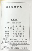 標音独和辞典