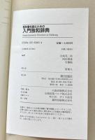 教科書を読むための入門独和辞典