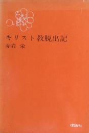 キリスト教脱出記