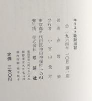 キリスト教脱出記