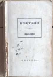 新訂　英文和譯法