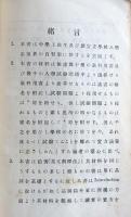 新訂　英文和譯法