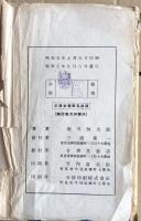新訂　英文和譯法