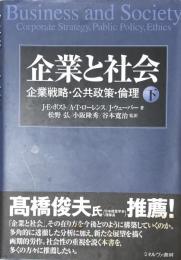 企業と社会：企業戦略・公共政策・倫理　(下)