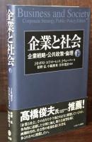 企業と社会：企業戦略・公共政策・倫理　(下)