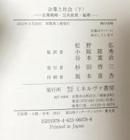 企業と社会：企業戦略・公共政策・倫理　(下)