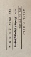 秋田の国保　三十年の歩み