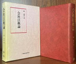 会社法概論
