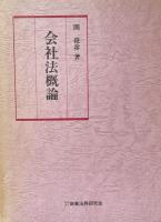 会社法概論