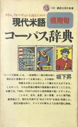 現代米語慣用句コーパス辞典 (講談社現代新書 720)