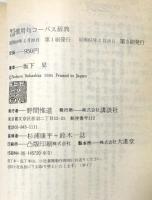 現代米語慣用句コーパス辞典 (講談社現代新書 720)