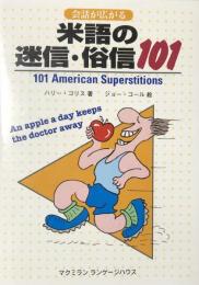 会話が広がる米語の迷信・俗信101