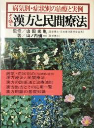 病気別・症状別の治療と実例　よく効く漢方と民間療法