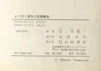 病気別・症状別の治療と実例　よく効く漢方と民間療法