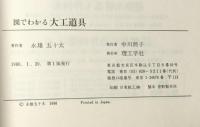 図でわかる大工道具