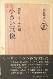 小さい巨像 ＜朝日選書 75＞