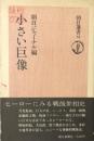 小さい巨像 ＜朝日選書 75＞