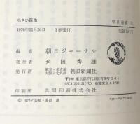 小さい巨像 ＜朝日選書 75＞