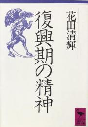 復興期の精神　（講談社学術文庫）