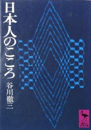 日本人のこころ　（講談社学術文庫）