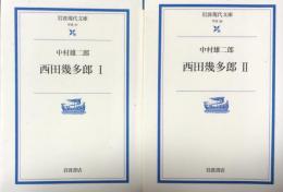 西田幾多郎　Ⅰ・Ⅱ　（岩波現代文庫・学術37・38)